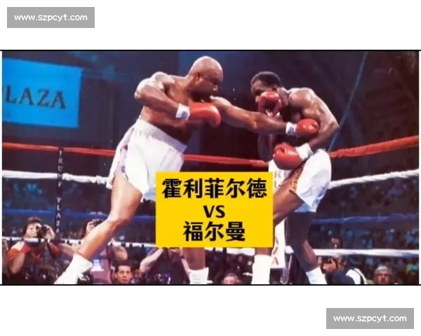 力量与意志的交锋霍利菲尔德对决福尔曼的世纪拳台巅峰之战